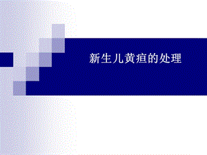 新生儿黄疸诊断及治疗策略.ppt