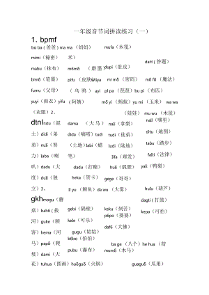 一年级音节词拼读练习.docx
