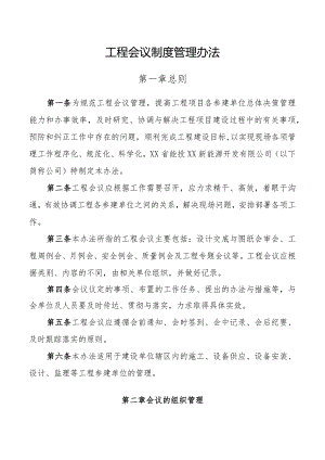 工程会议制度管理办法.docx