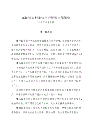 东坑镇农村集体资产管理实施细则（征求意见稿）.docx