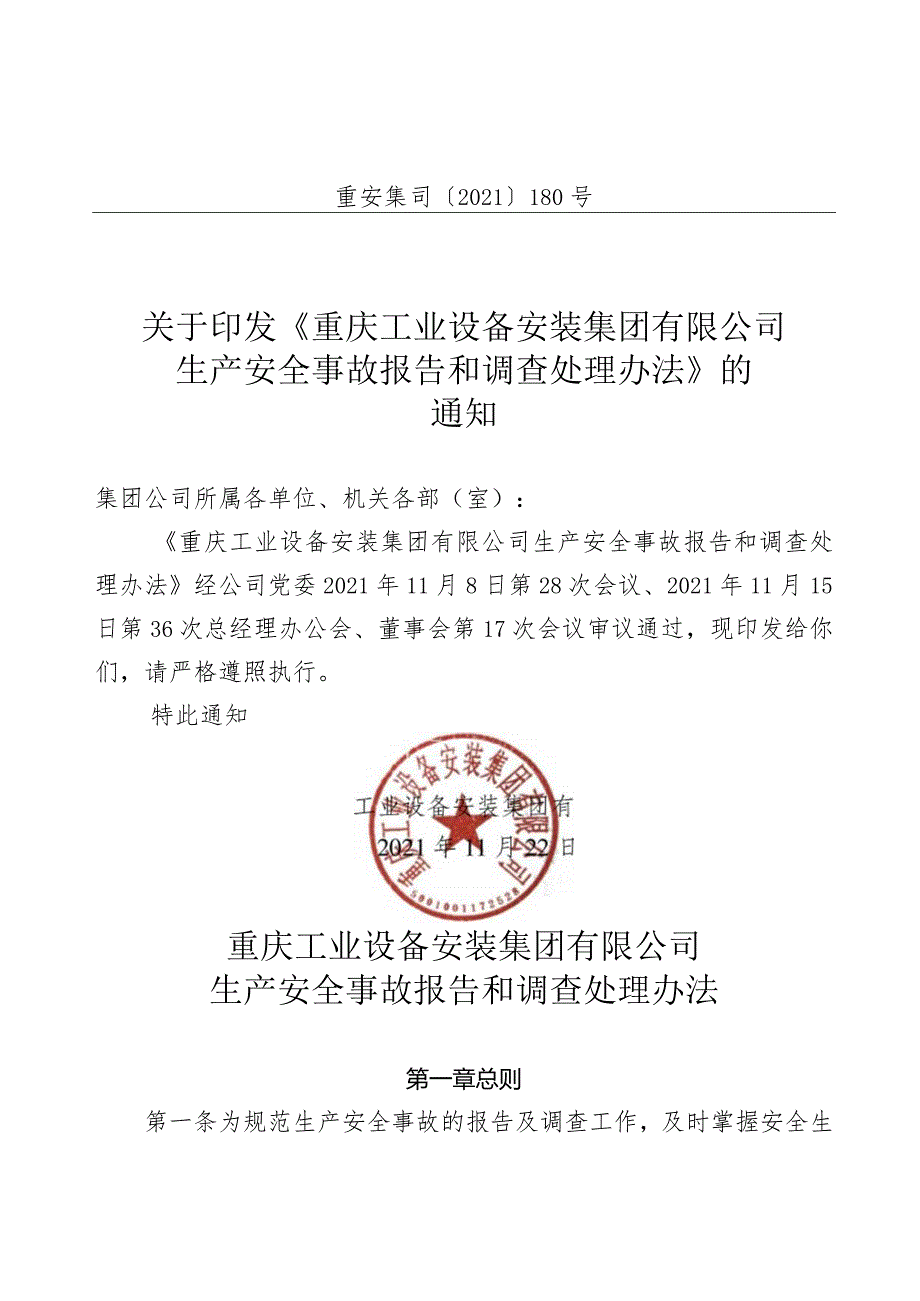 重庆安装集团生产安全事故报告和调查处理办法.docx_第1页