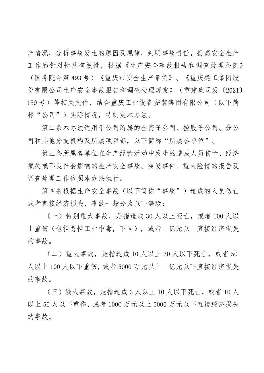 重庆安装集团生产安全事故报告和调查处理办法.docx_第2页