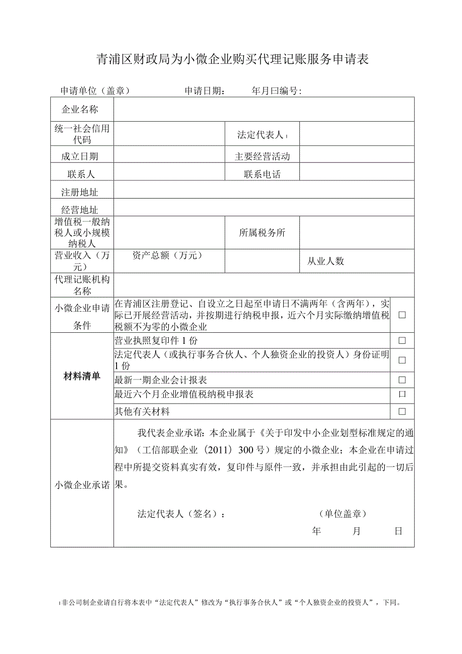 青浦区财政局为小微企业购买代理记账服务申请表.docx_第1页