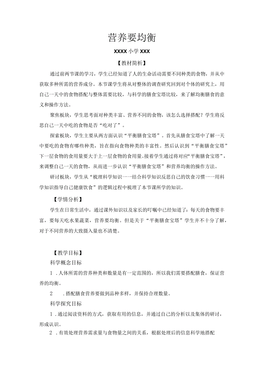 小学四年级科学上册2-6《营养要均衡》优质课教学设计.docx_第1页