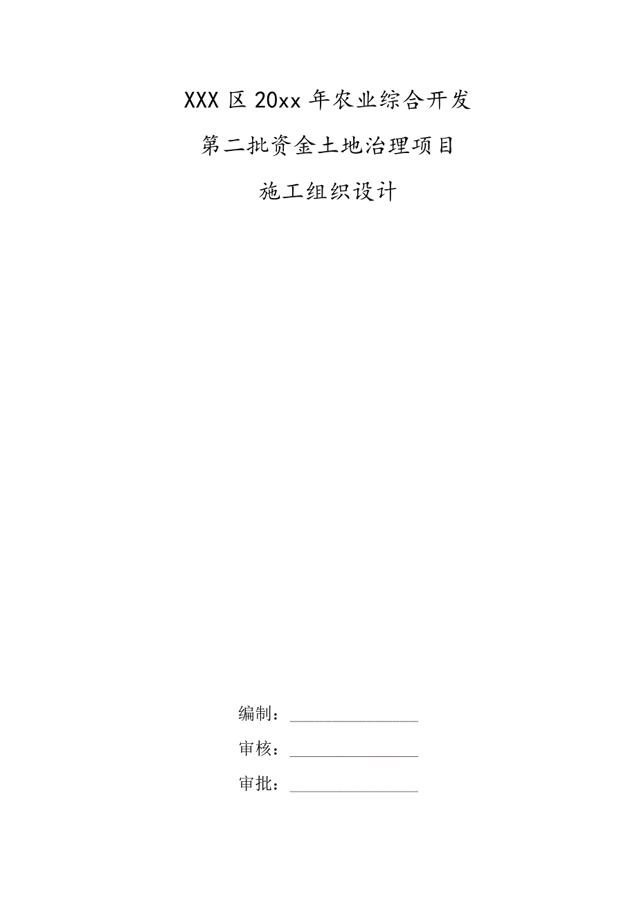 XXX区20xx年农业综合开发施第二批资金土地治理项目工组织设计.docx_第1页