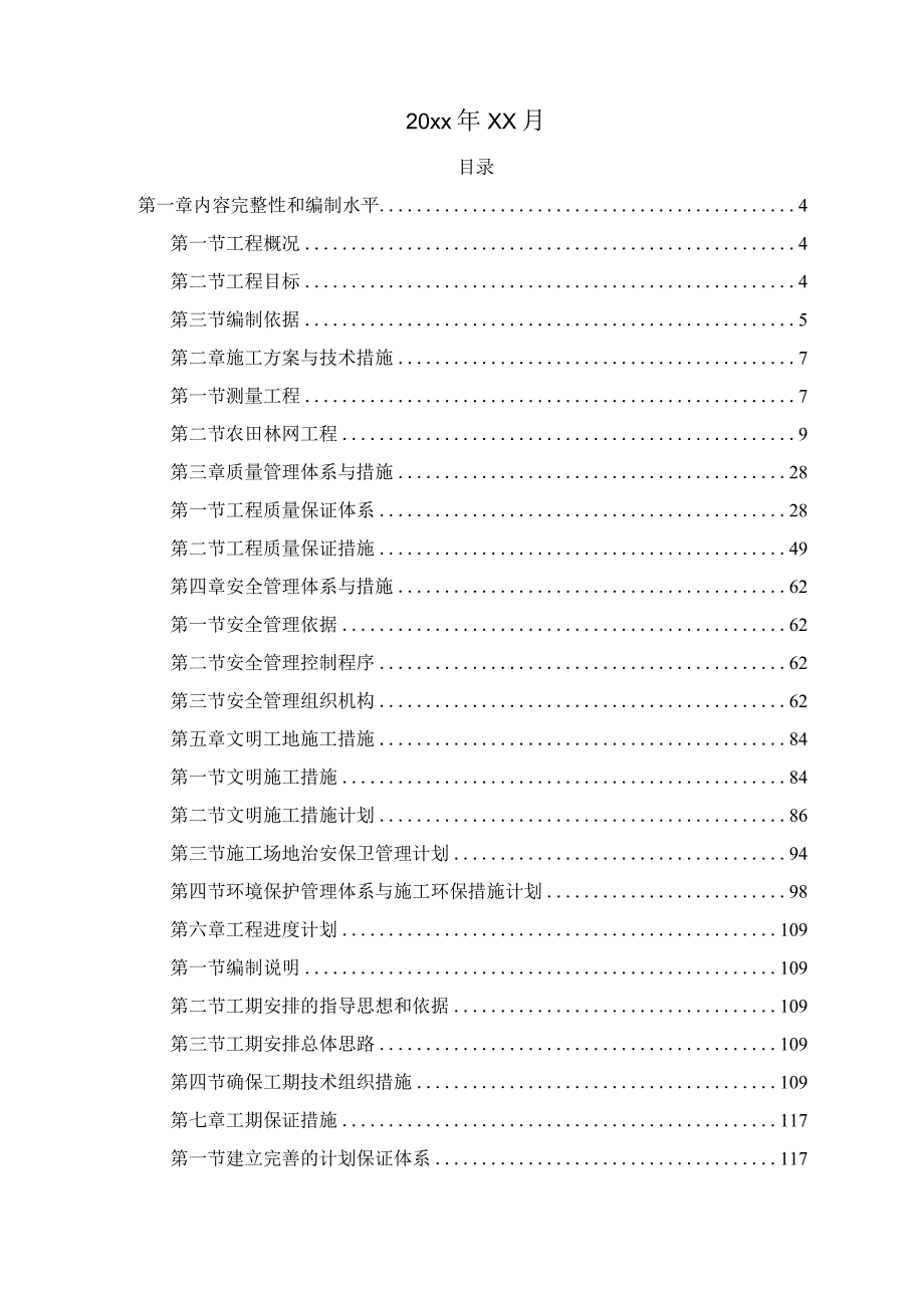 XXX区20xx年农业综合开发施第二批资金土地治理项目工组织设计.docx_第2页