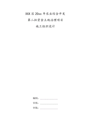 XXX区20xx年农业综合开发施第二批资金土地治理项目工组织设计.docx