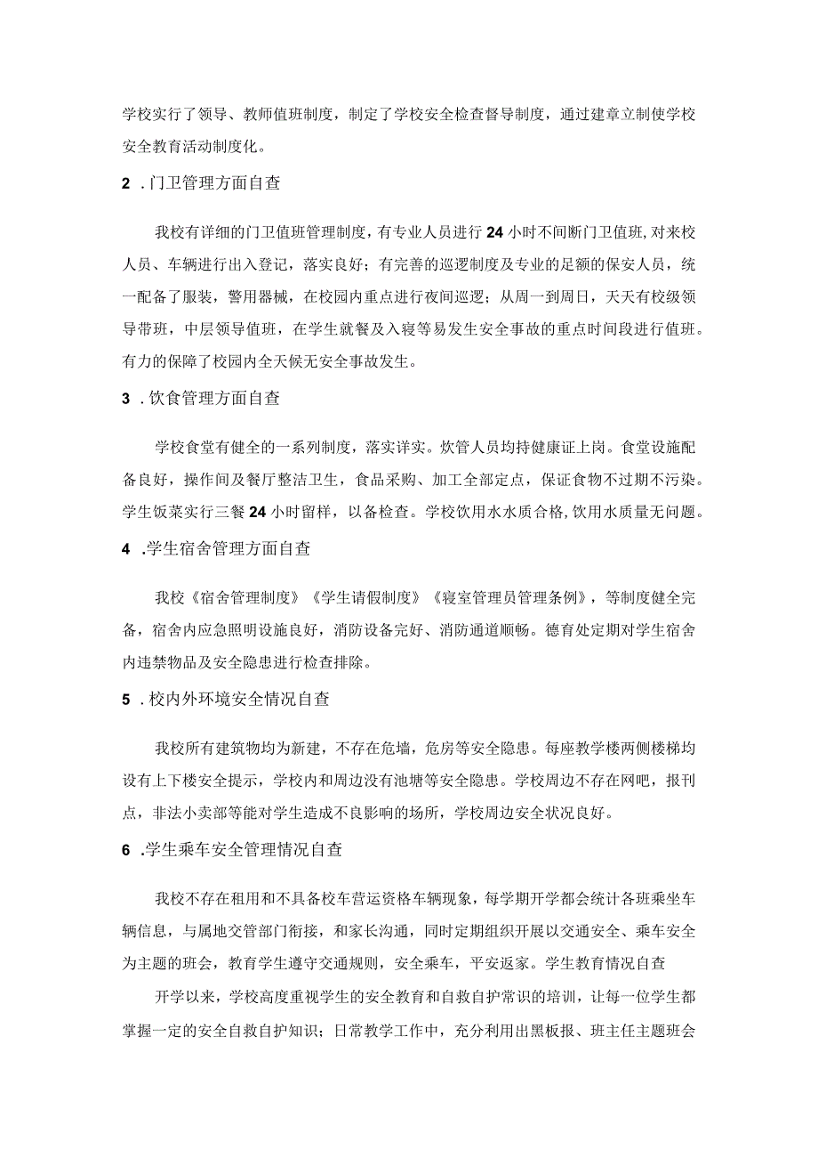 学校安全工作自查报告.docx_第2页