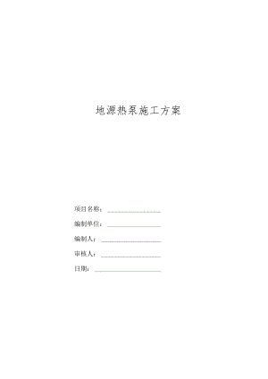 地源热泵施工方案.docx