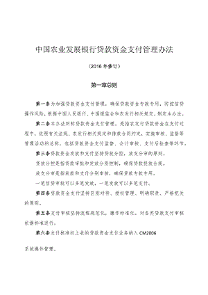 中国农业发展银行贷款资金支付管理办法.docx