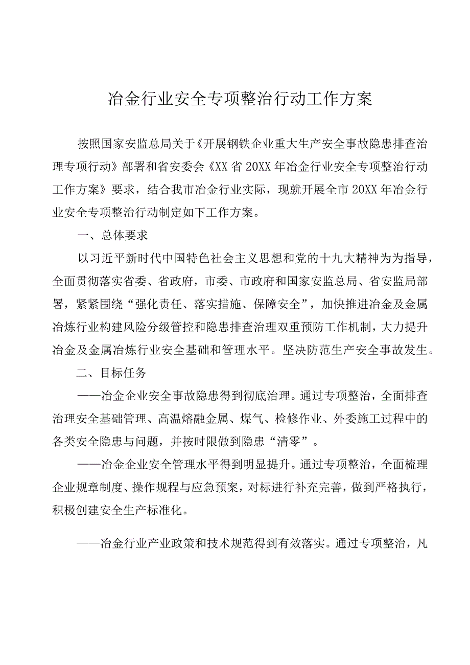 冶金行业安全专项整治行动工作方案.docx_第1页