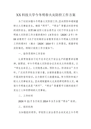 学校今冬明春火灾防控工作方案.docx