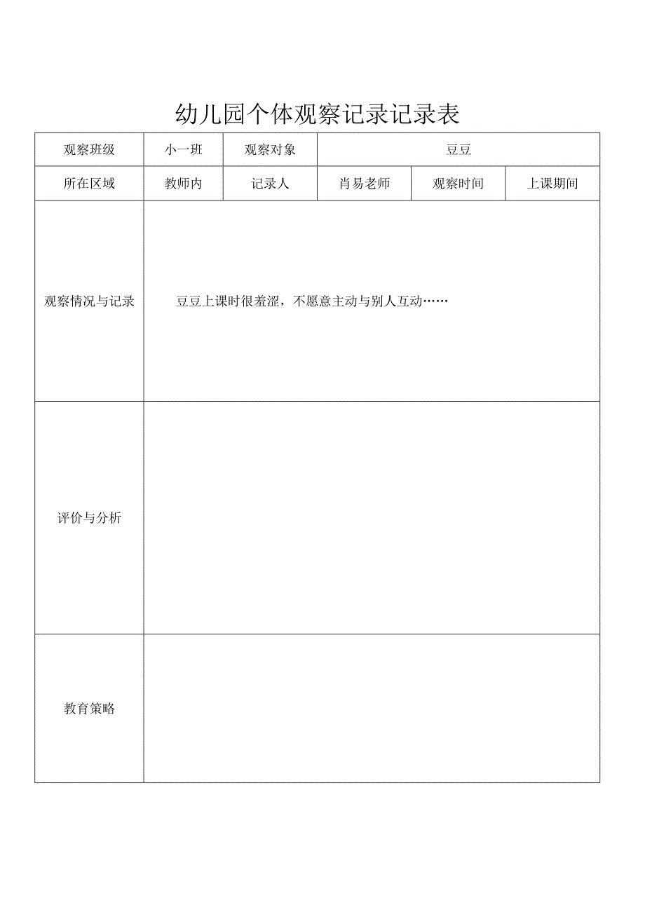 幼儿园个体观察记录记录表.docx_第1页