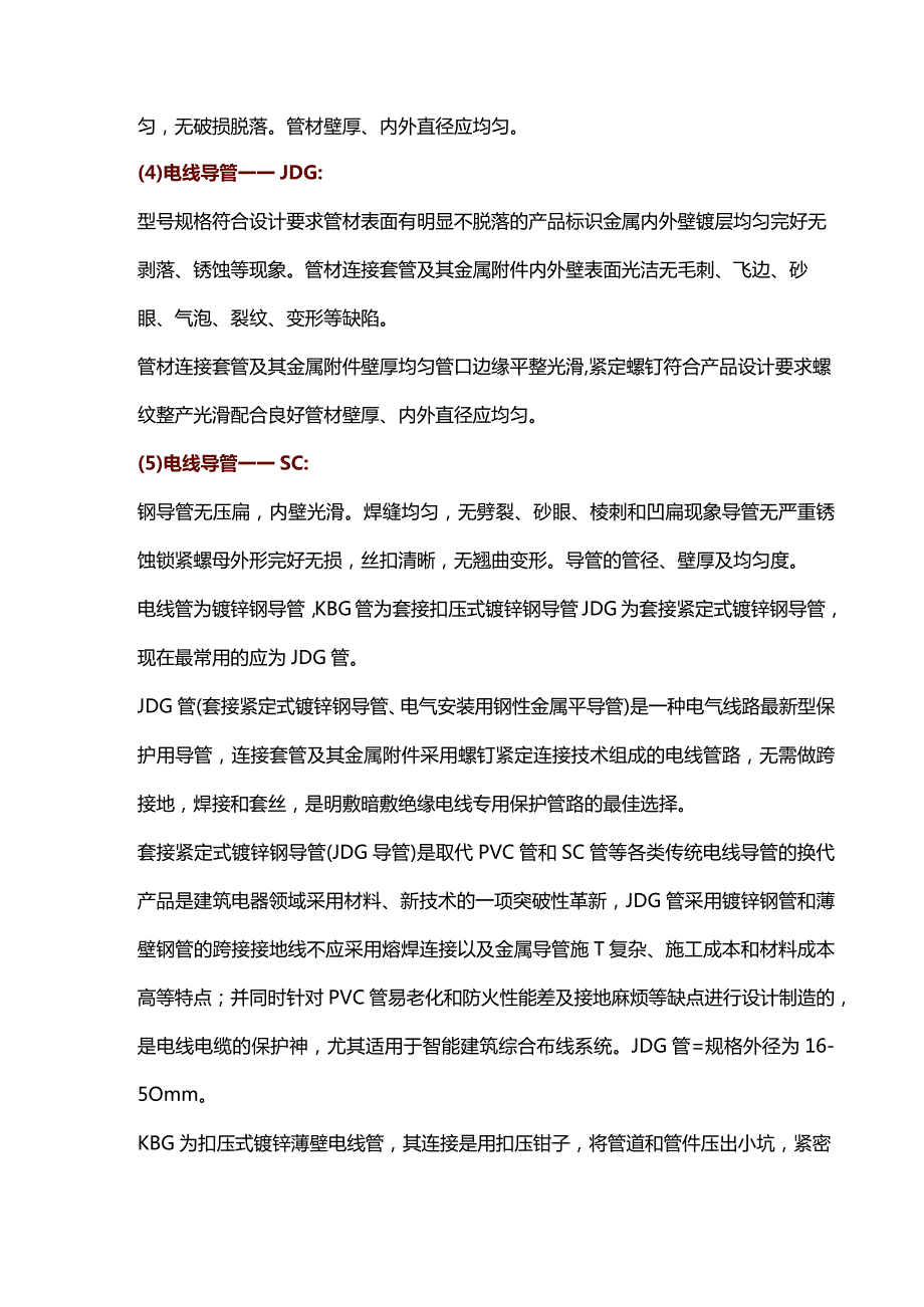 四种电线导管SC、KBG、PVC、JDG的区别.docx_第2页