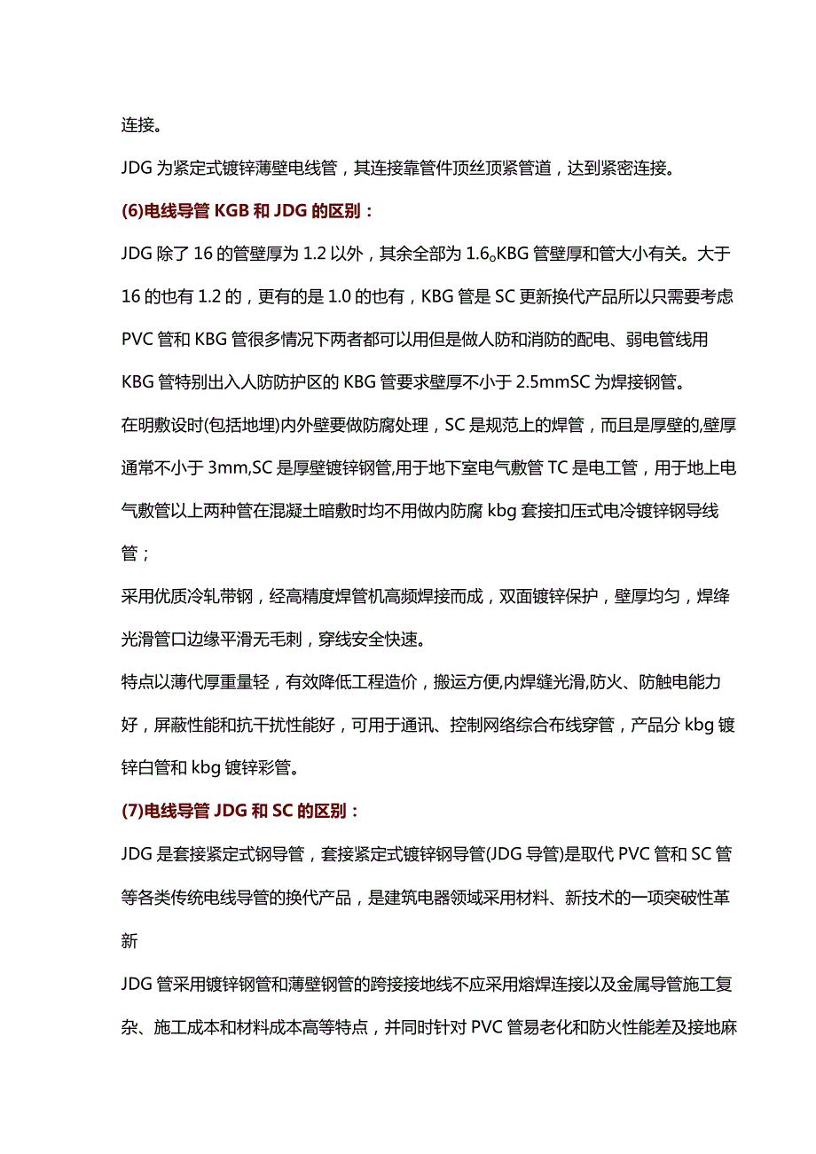 四种电线导管SC、KBG、PVC、JDG的区别.docx_第3页