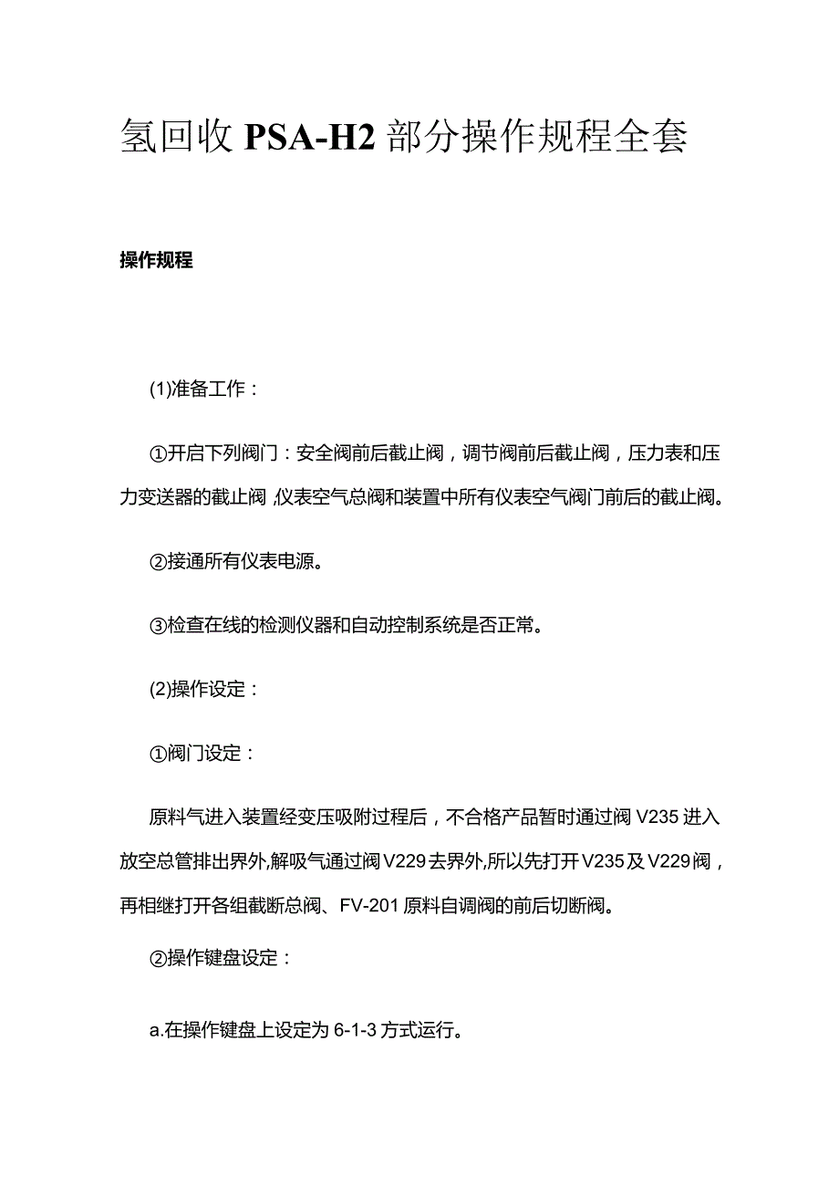 氢回收PSA-H2部分 操作规程全套.docx_第1页