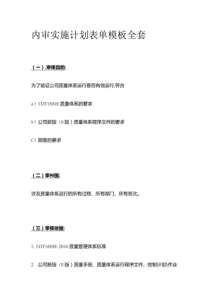 内审实施计划表单模板全套.docx