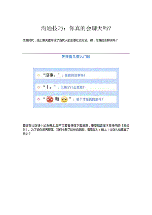 沟通技巧-你真的会聊天吗？.docx