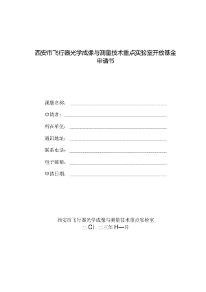 西安市飞行器光学成像与测量技术重点实验室开放基金申请书.docx