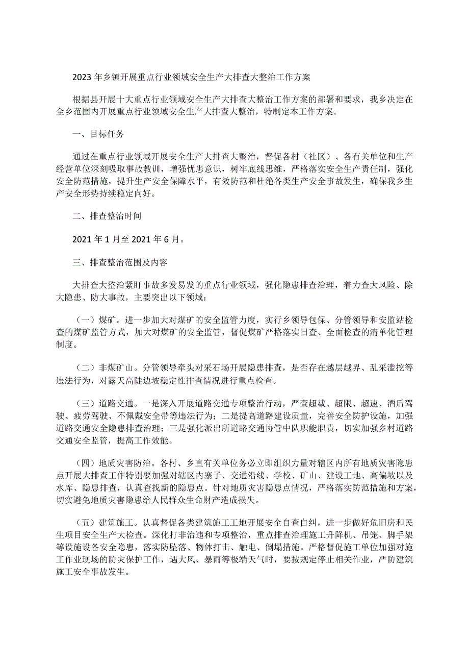 2023年乡镇开展重点行业领域安全生产大排查大整治工作方案.docx_第1页