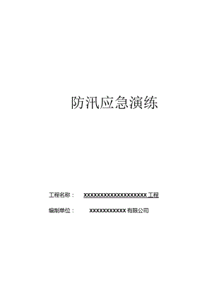 防汛应急演练.docx