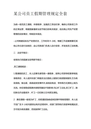 某公司员工假期管理规定全套.docx