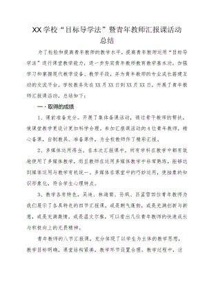 XX学校“目标导学法”暨青年教师汇报课活动总结.docx