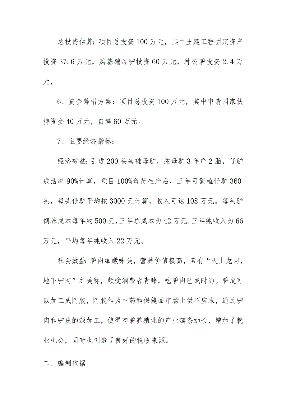 养驴基地建设项目总体概述.docx_第2页