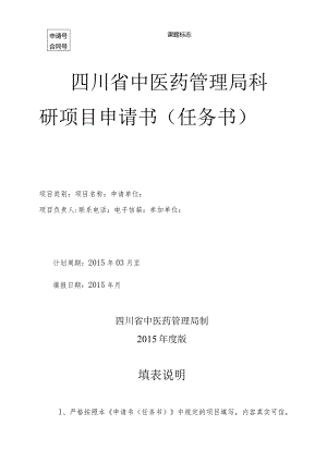 课题标志四川省中医药管理局科研项目申请书任务书.docx