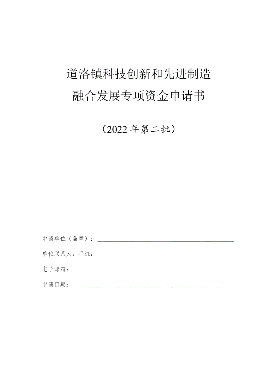 道滘镇科技创新和先进制造融合发展专项资金申请书.docx_第1页