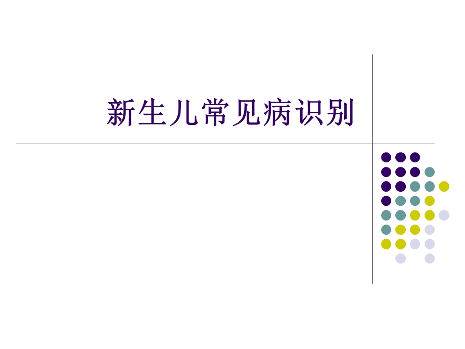 新生儿常见疾病识别.ppt_第1页