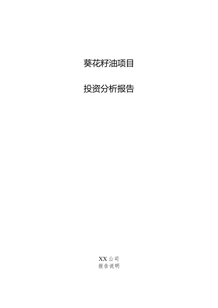 葵花籽油项目投资分析报告.docx_第1页