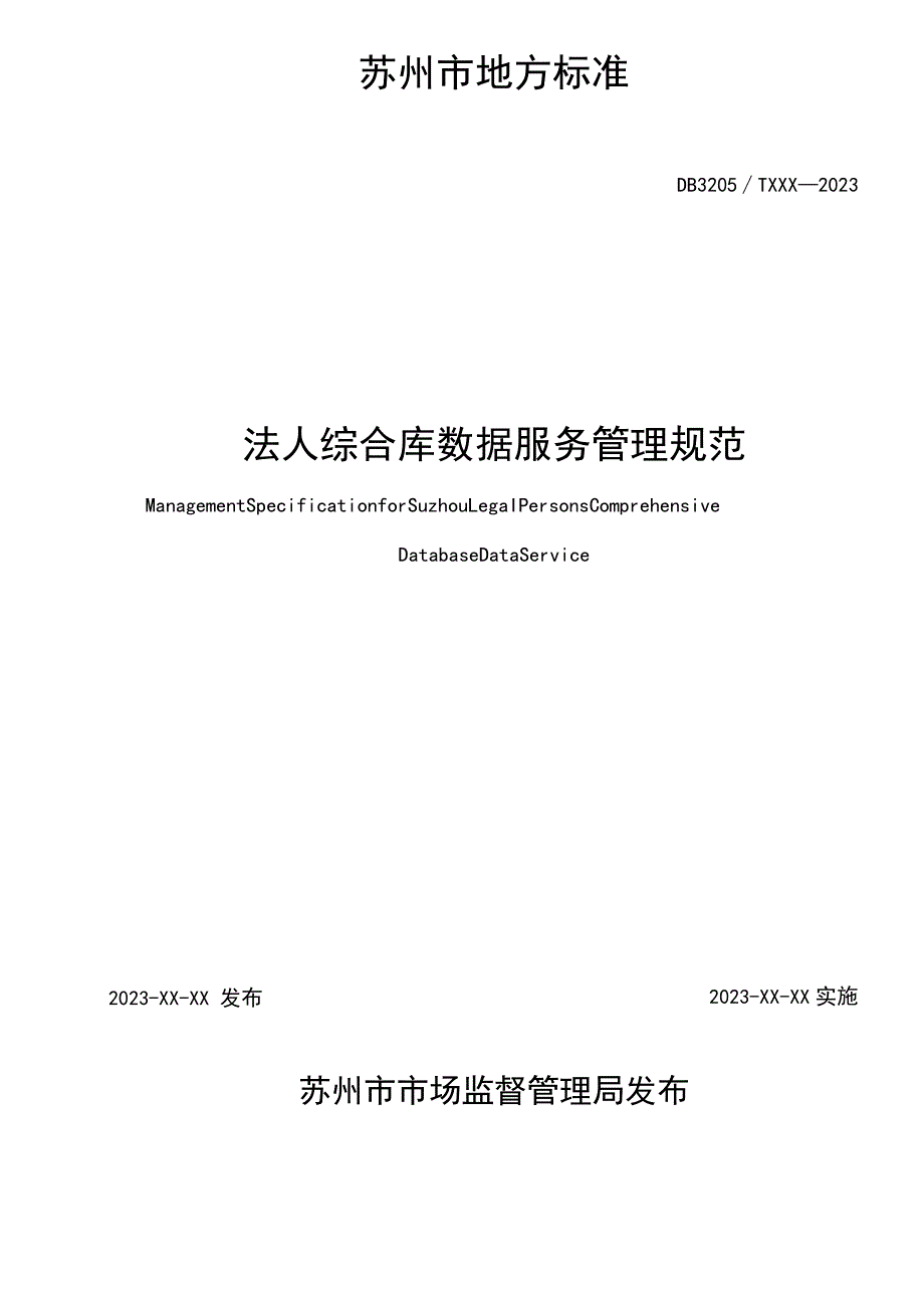 法人综合库数据服务管理规范.docx_第2页