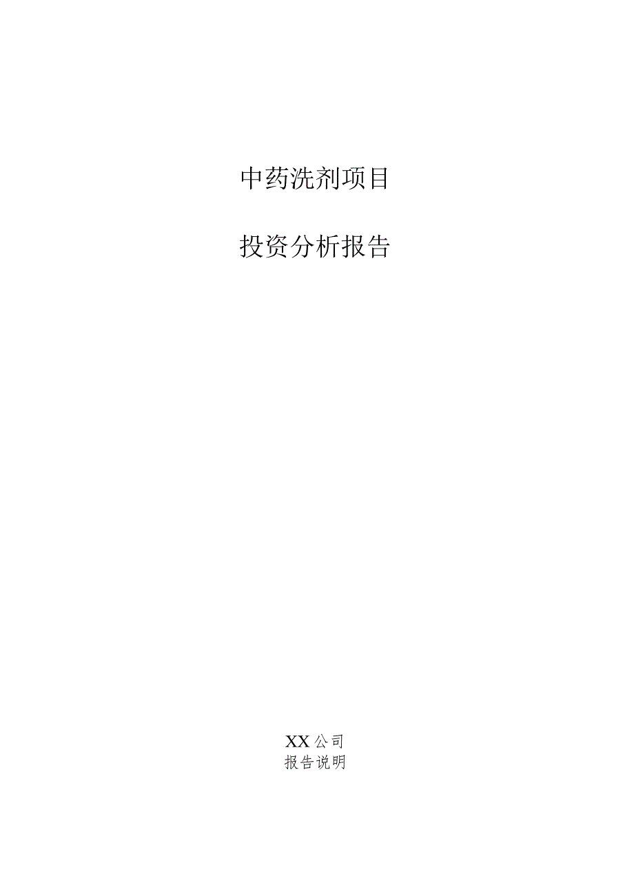 中药洗剂项目投资分析报告.docx_第1页