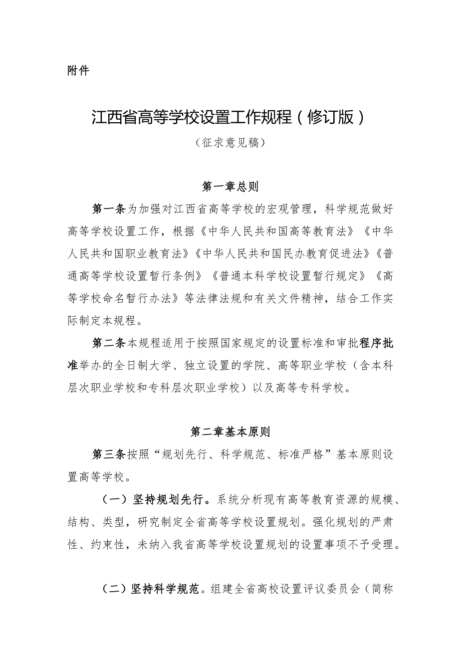 江西省高等学校设置工作规程（2023修订版）.docx_第1页