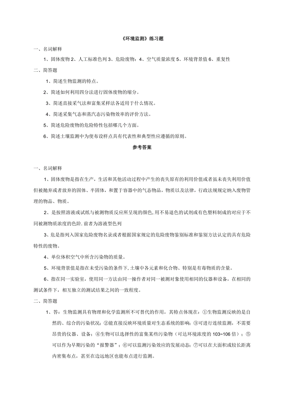 聊城大学《环境监测》期末复习题及参考答案.docx_第1页