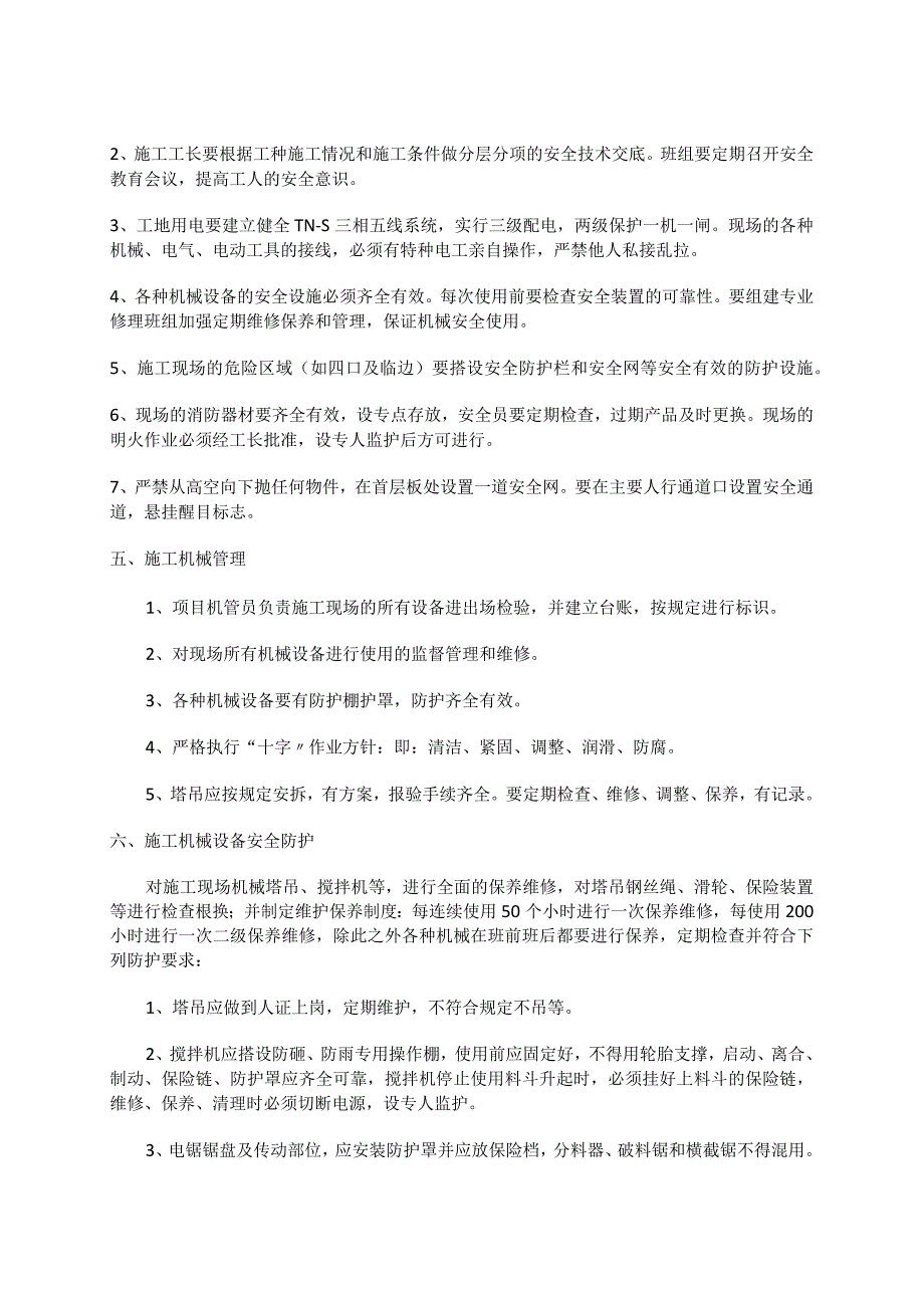 建筑工程有限公司建筑市场执法检查量安全生产专项整改措施.docx_第3页