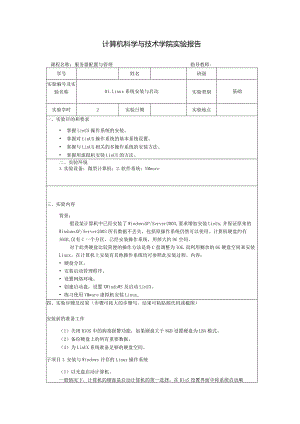 服务器配置与管理实验报告--01.Linux系统安装与启动.docx