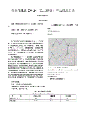 聚酯催化剂ZM-24乙二醇锑产品应用汇编.docx