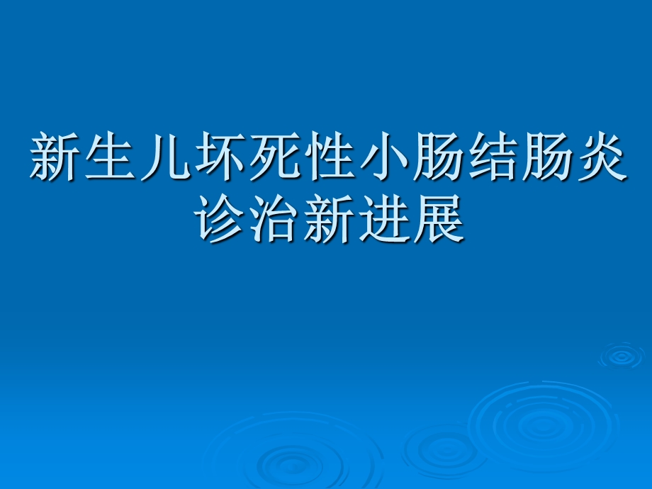 新生儿坏死性小肠结肠炎.ppt.ppt_第1页