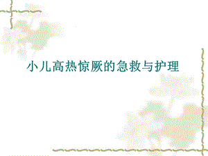 小儿高热惊厥的急.ppt.ppt