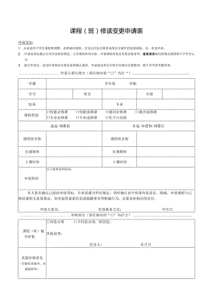 课程班修读变更申请表.docx