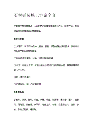 石材铺装施工方案全套.docx