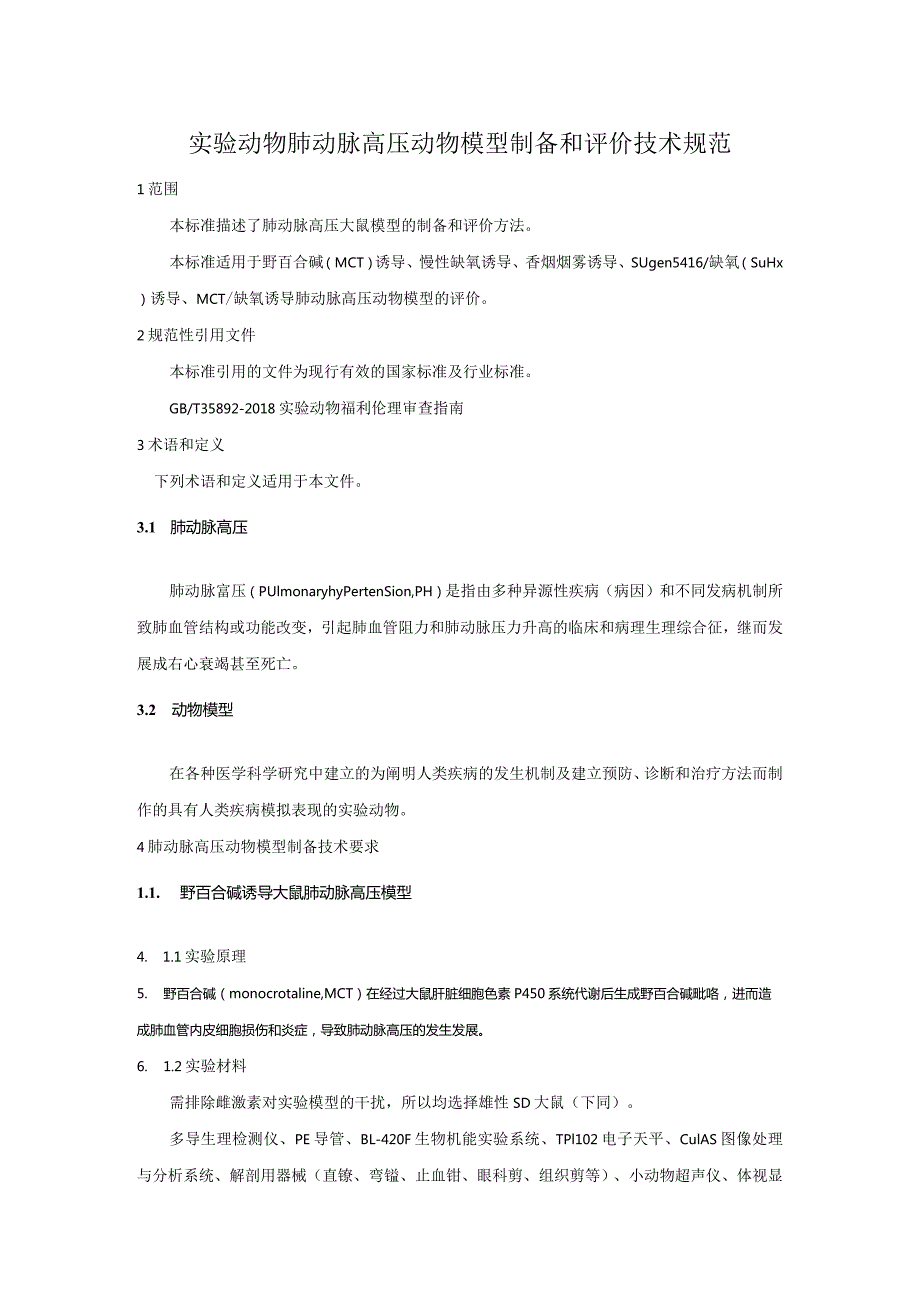 肺动脉高压动物模型制备和评价技术规范--标准征求意见稿.docx_第3页
