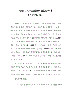 潮州市农产品质量认证奖励办法（征求意见稿）.docx