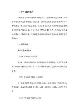 自考“市场营销学”考试大纲市场竞争战略分析.docx