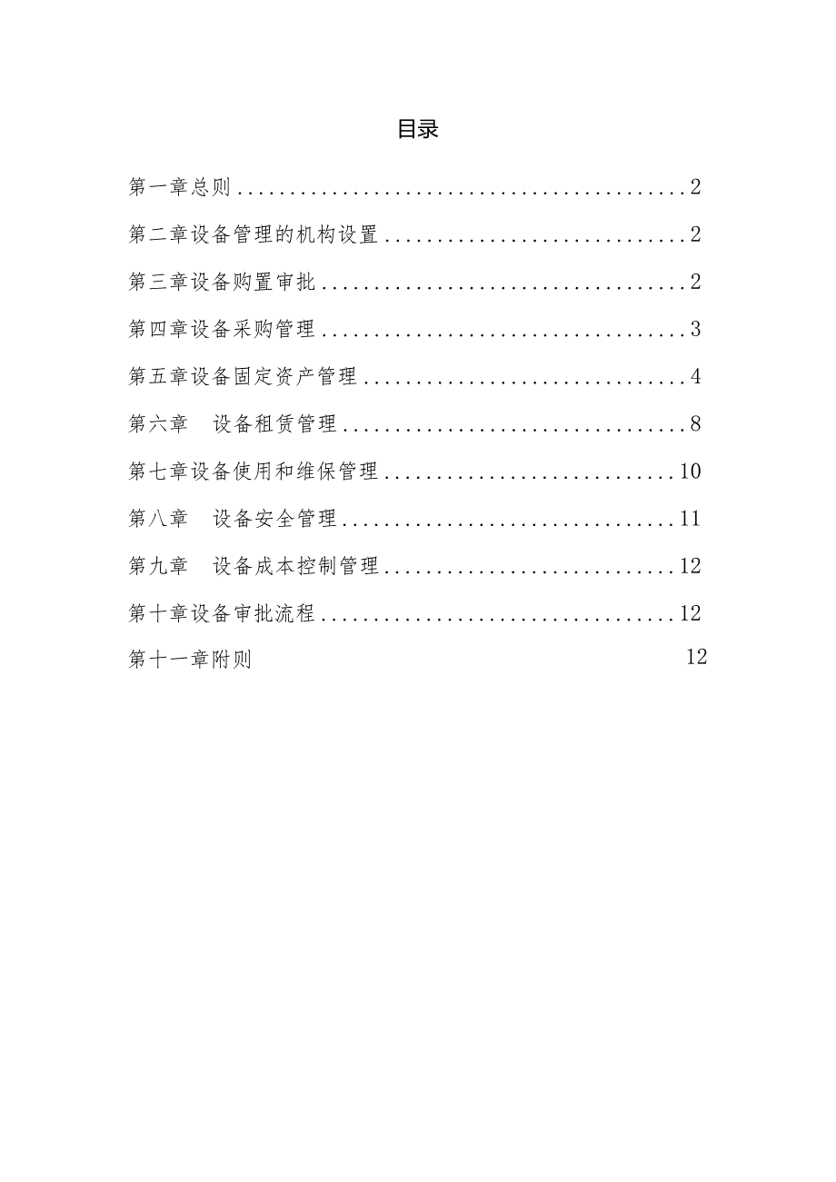 山东鲁桥建设有限公司设备管理办法.docx_第2页