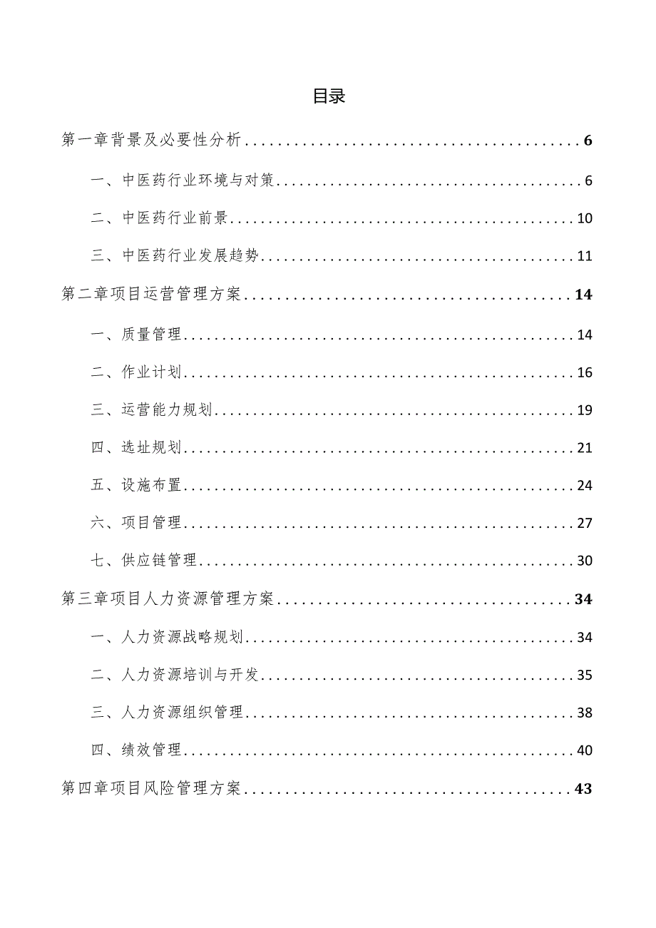 中药散剂项目运营管理报告.docx_第3页