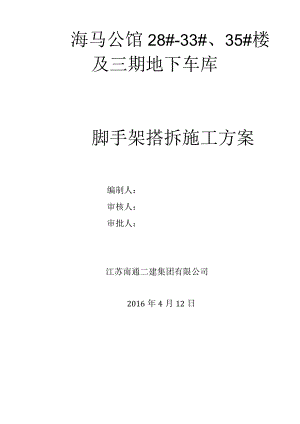 开封海马脚手架搭拆施工方案报南通二建.docx