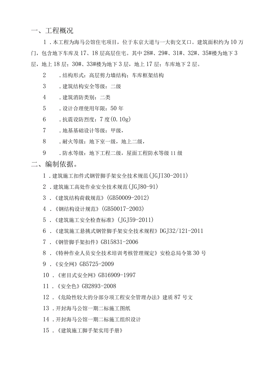 开封海马脚手架搭拆施工方案报南通二建.docx_第3页